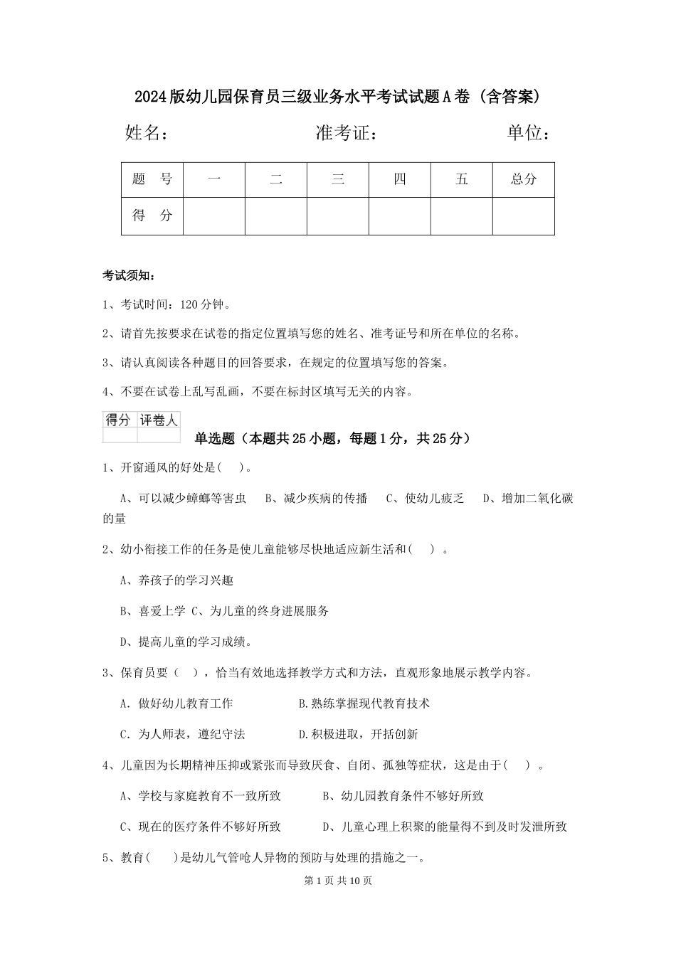 2024版幼儿园保育员三级业务水平考试试题A卷-(含答案)_第1页