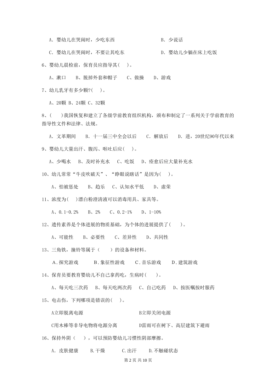 2024版幼儿园保育员三级业务水平考试试题A卷-(含答案)_第2页
