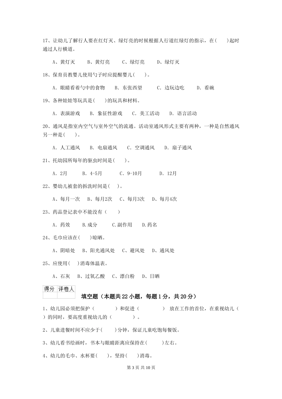 2024版幼儿园保育员三级业务水平考试试题A卷-(含答案)_第3页