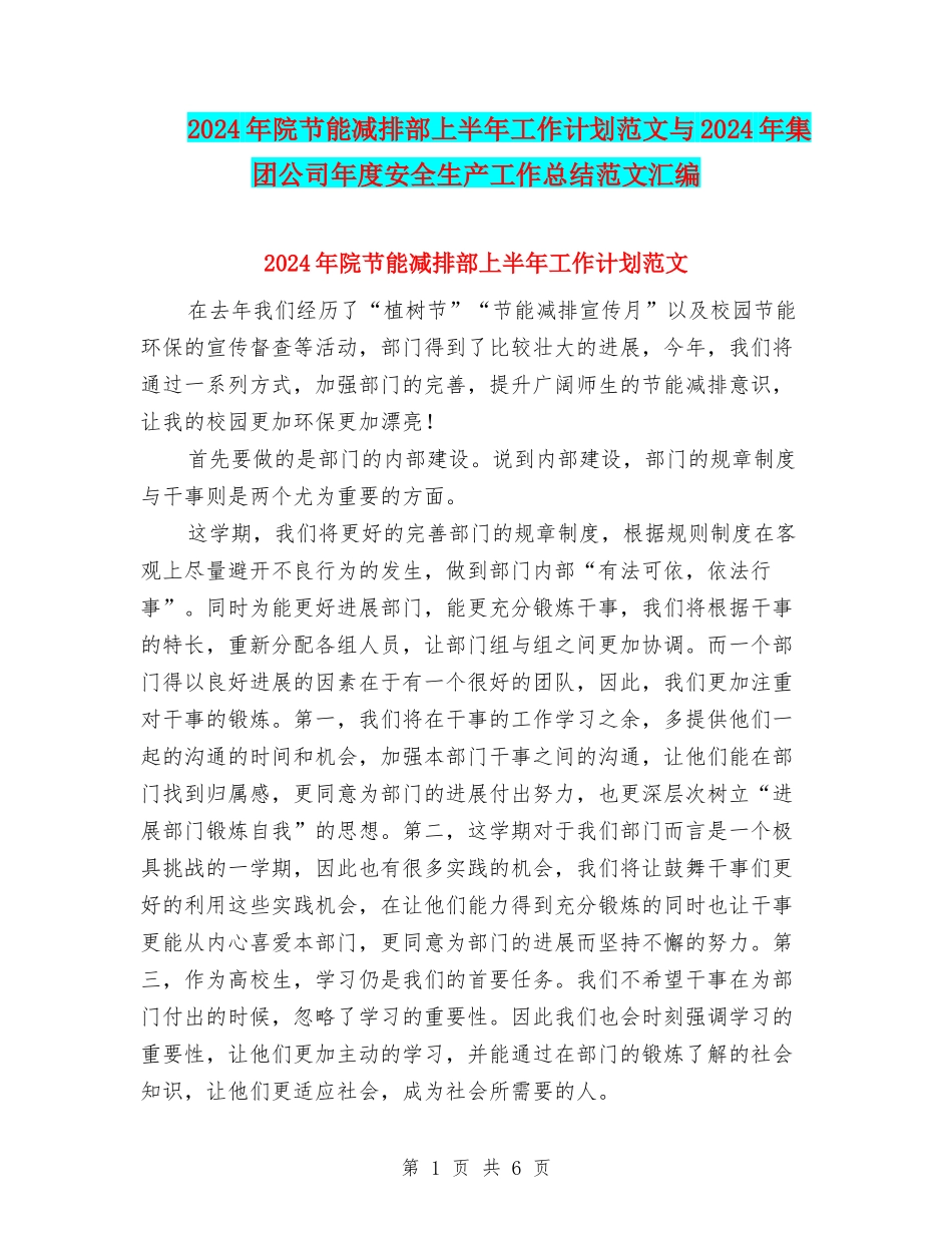 2024年院节能减排部上半年工作计划范文与2024年集团公司年度安全生产工作总结范文汇编_第1页