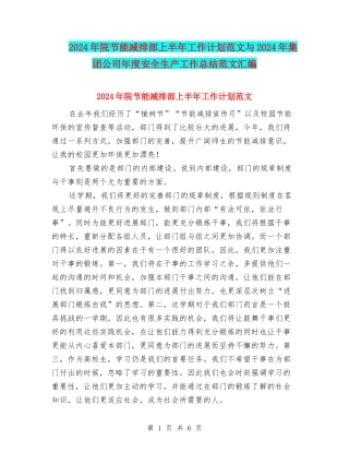 2024年院节能减排部上半年工作计划范文与2024年集团公司年度安全生产工作总结范文汇编