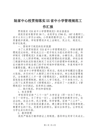 陆家中心校贯彻落实XX省中小学管理规范工作汇报