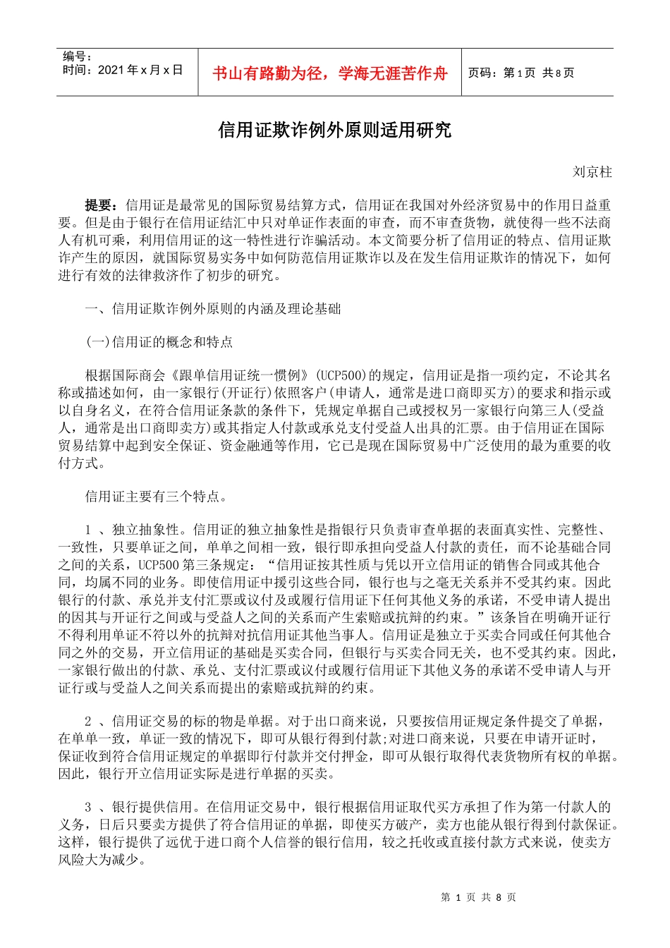 信用证欺诈例外原则适用研究_第1页