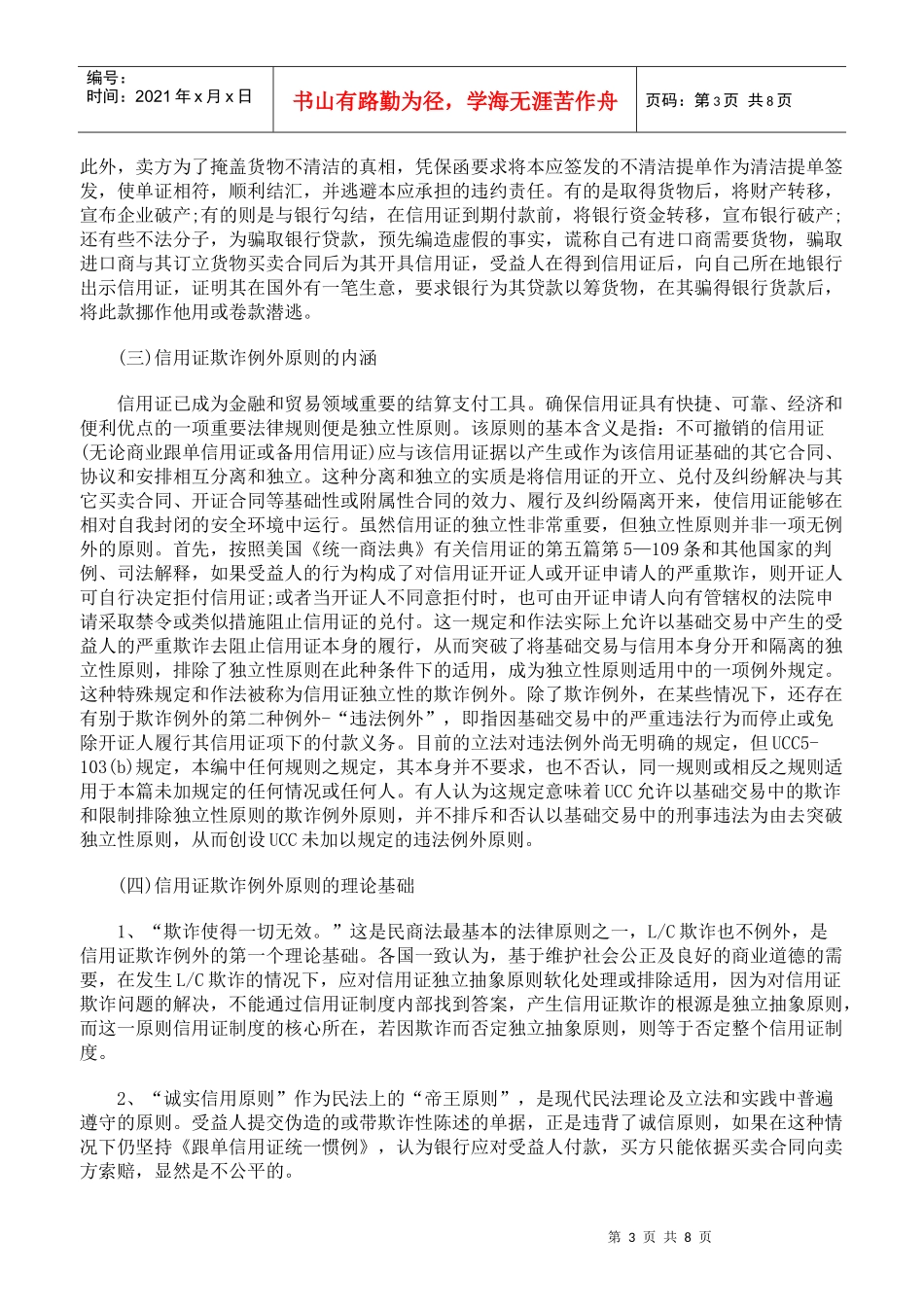 信用证欺诈例外原则适用研究_第3页