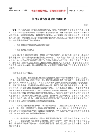 信用证欺诈例外原则适用研究