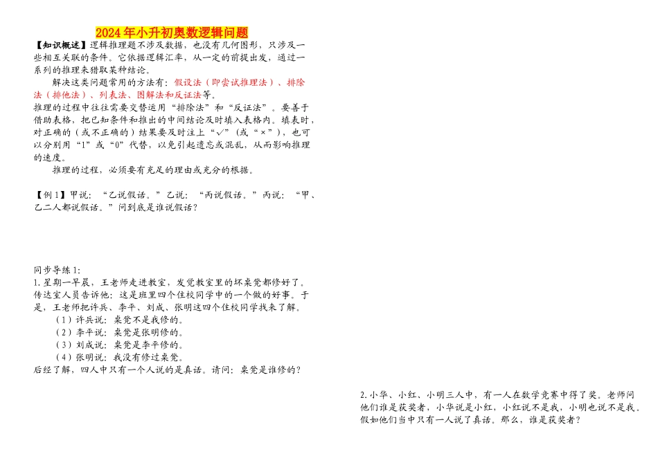 2024年小升初奥数逻辑问题_第1页
