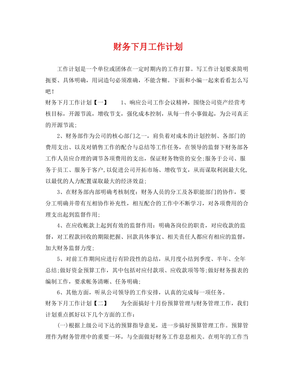 财务下月工作计划 _第1页