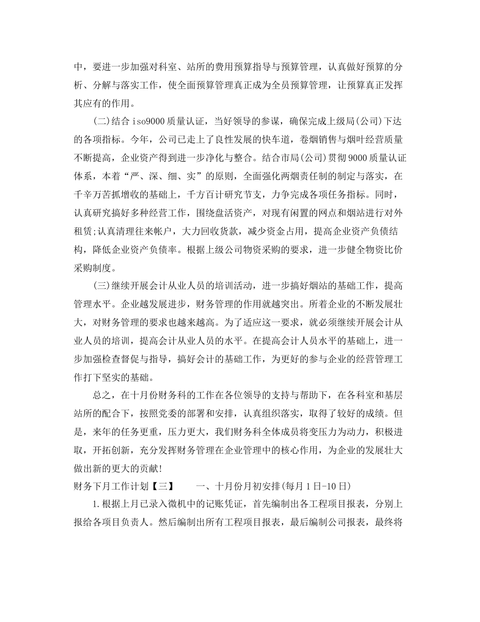 财务下月工作计划 _第2页