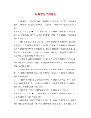 财务下月工作计划 