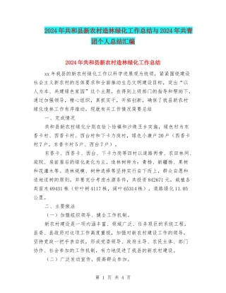 2024年共和县新农村造林绿化工作总结与2024年共青团个人总结汇编