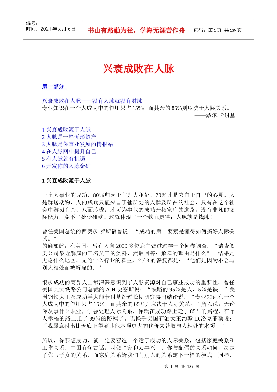 兴衰成败在人脉-没有人脉就没有财脉_第1页