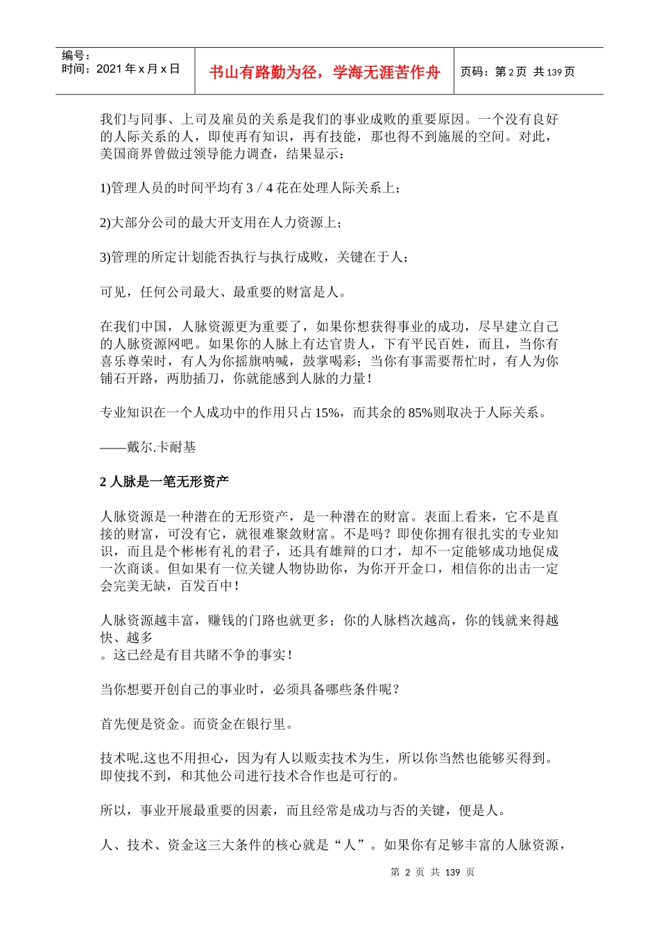 兴衰成败在人脉-没有人脉就没有财脉_第2页