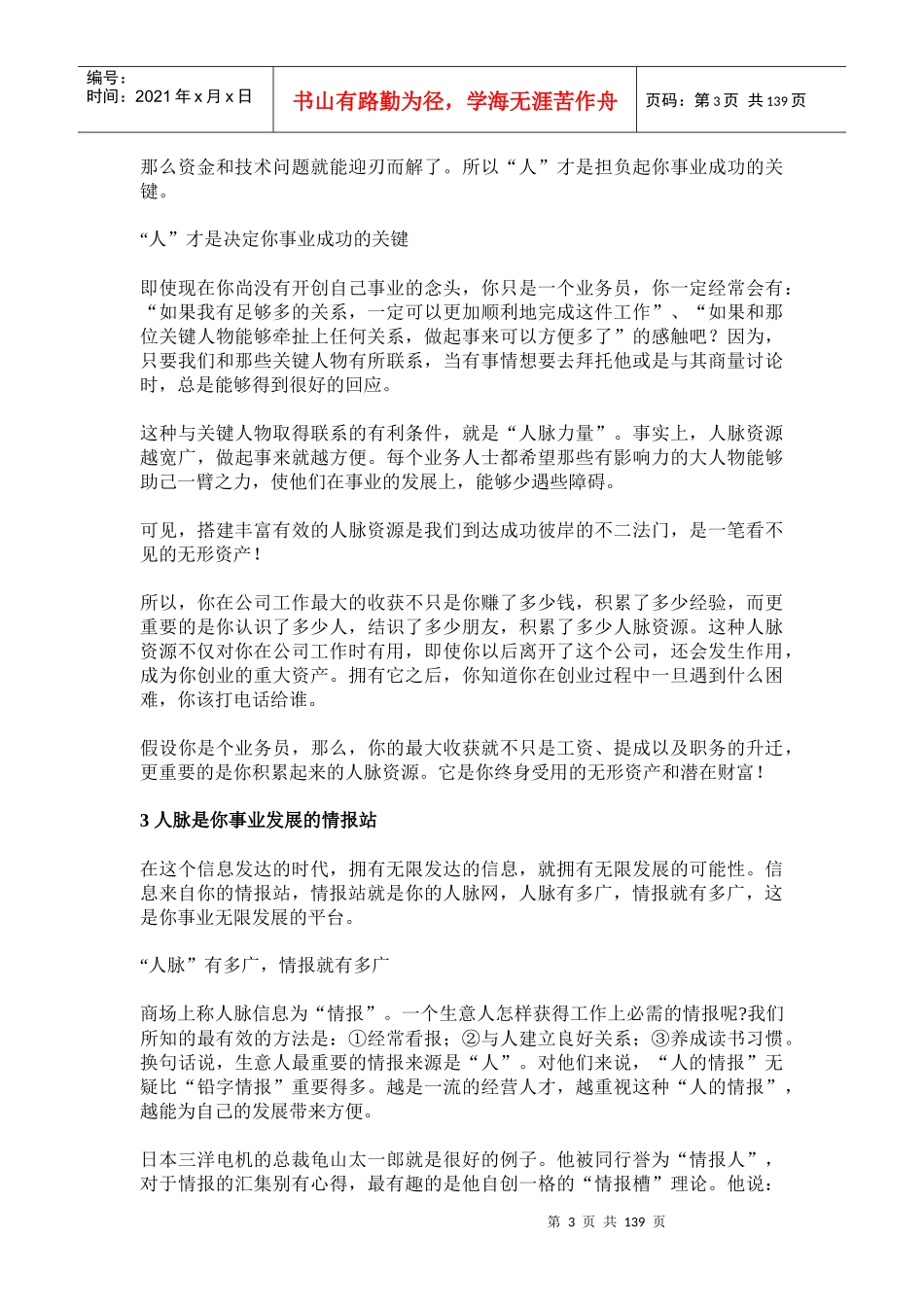 兴衰成败在人脉-没有人脉就没有财脉_第3页