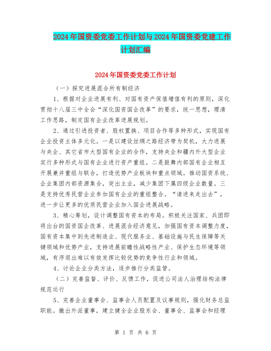 2024年国资委党委工作计划与2024年国资委党建工作计划汇编_第1页