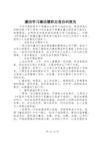 廉洁学习廉洁履职自查自纠报告