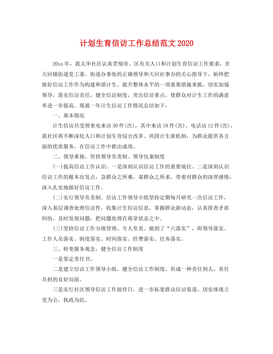 计划生育信访工作总结范文 _第1页