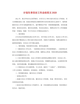 计划生育信访工作总结范文 