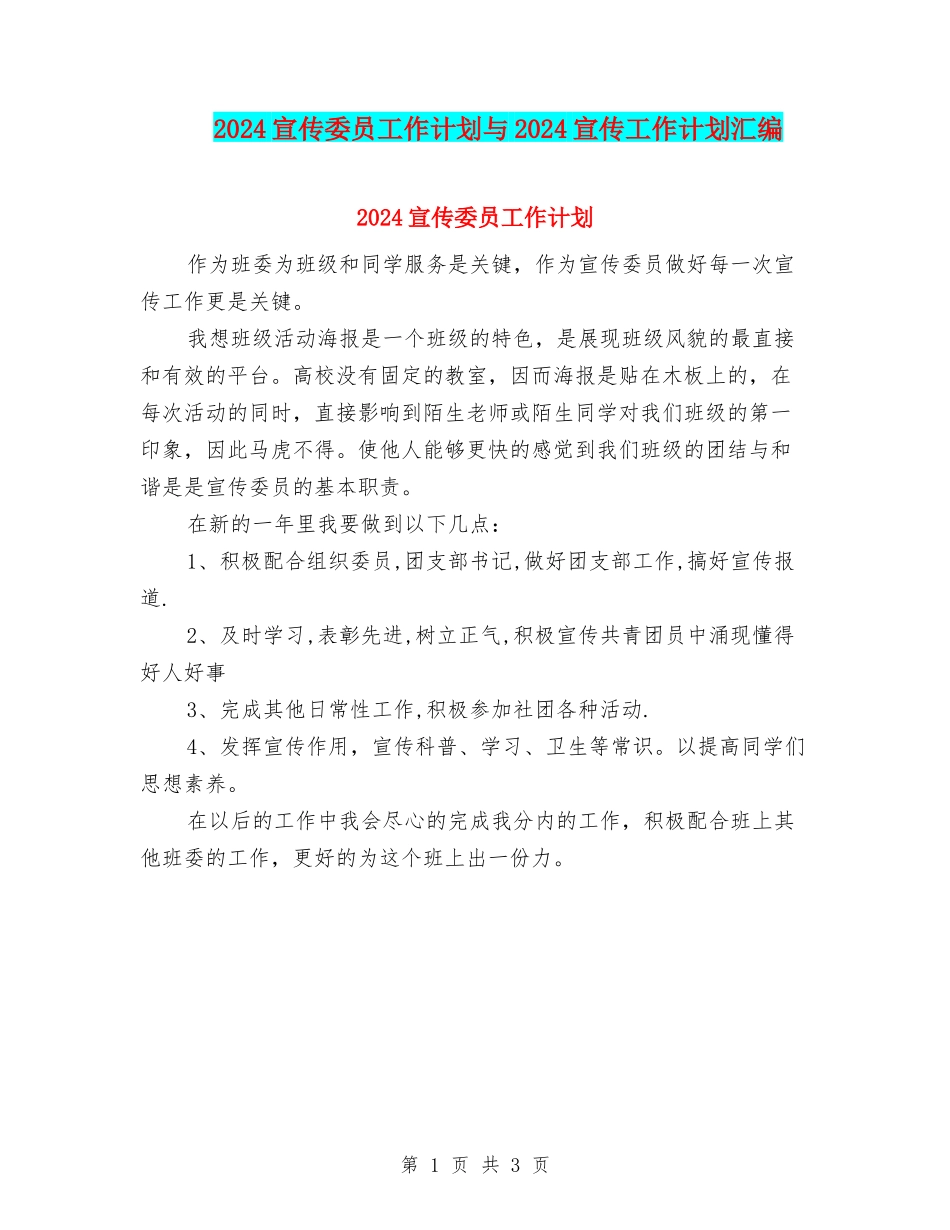 2024宣传委员工作计划与2024宣传工作计划汇编_第1页