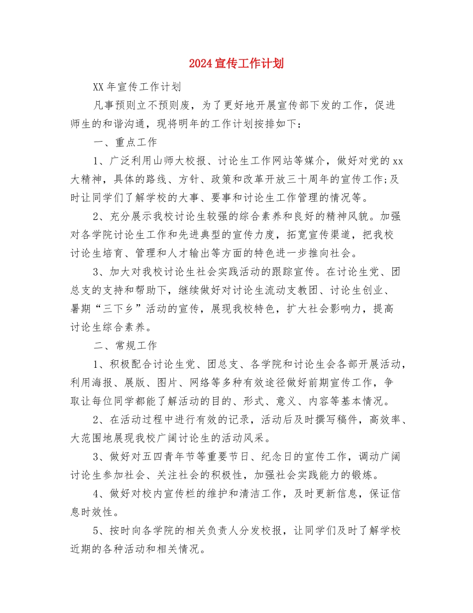 2024宣传委员工作计划与2024宣传工作计划汇编_第2页