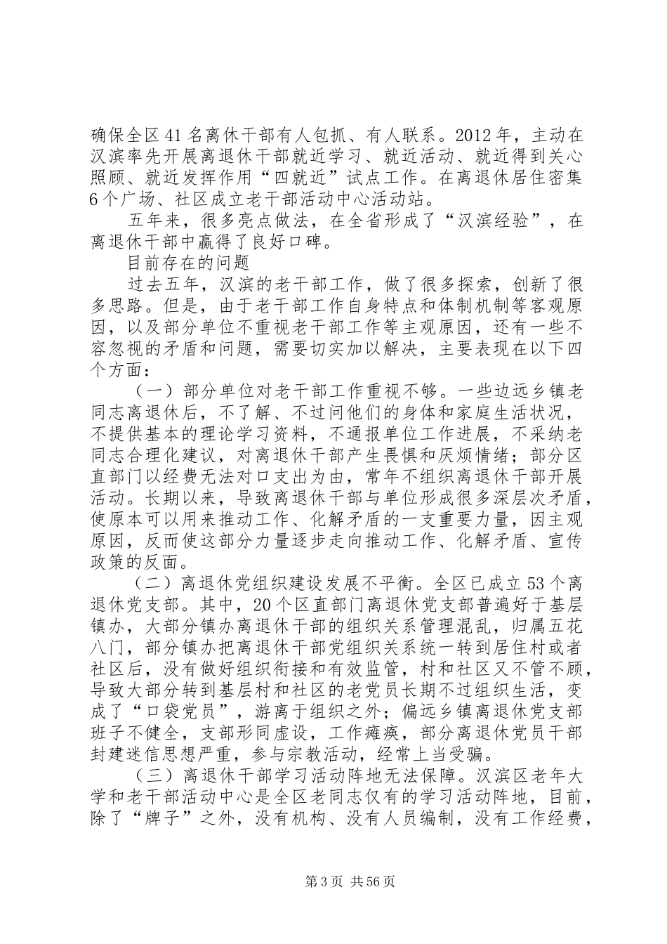 离退休干部工作调研报告10篇_第3页