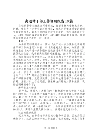 离退休干部工作调研报告10篇