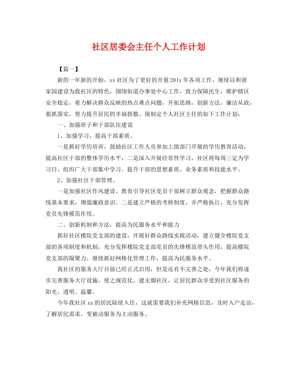 社区居委会主任个人工作计划 _第1页