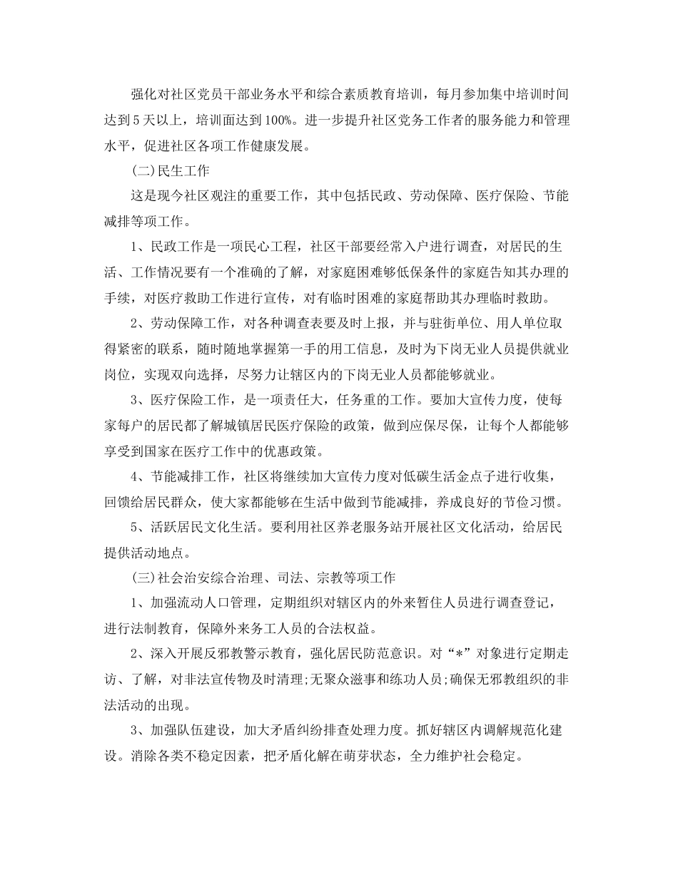 社区居委会主任个人工作计划 _第3页