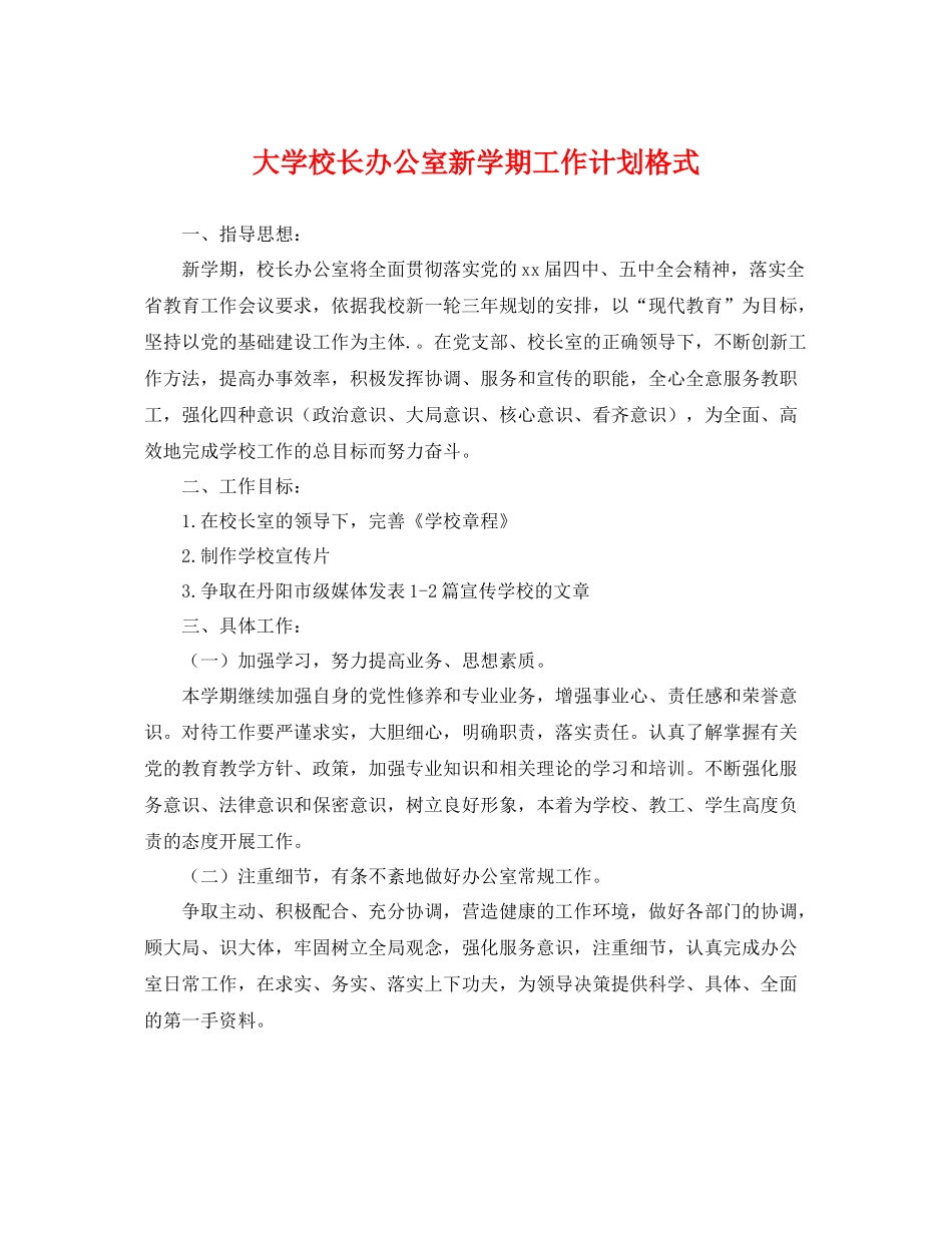 大学校长办公室新学期工作计划格式 _第1页