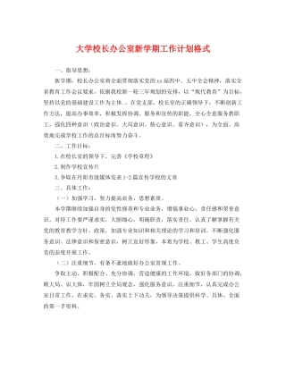 大学校长办公室新学期工作计划格式 