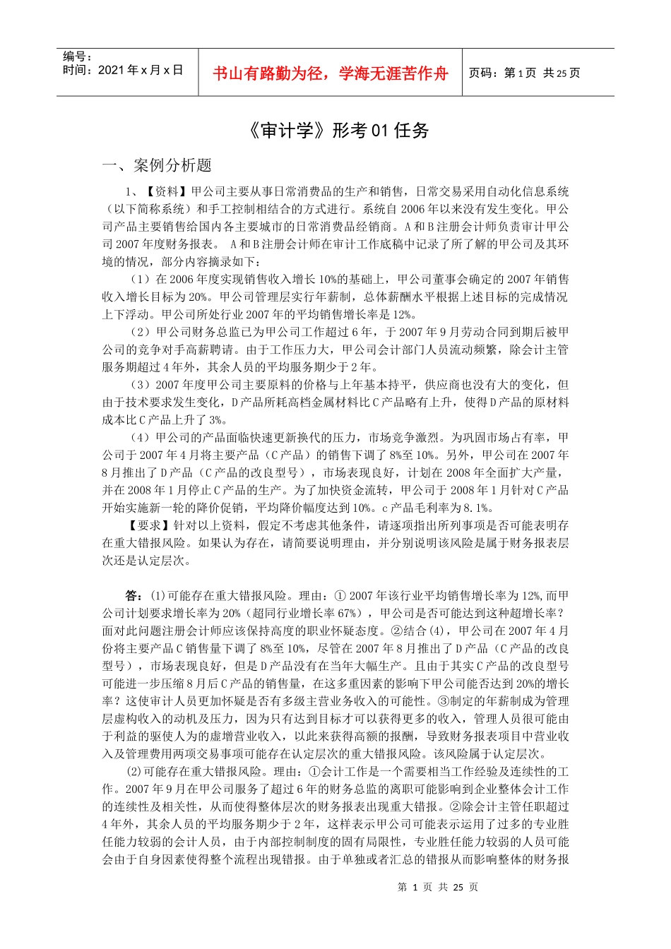 电大审计学形成性测评1-7任务网上作业案[1]_第1页