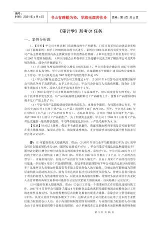 电大审计学形成性测评1-7任务网上作业案[1]