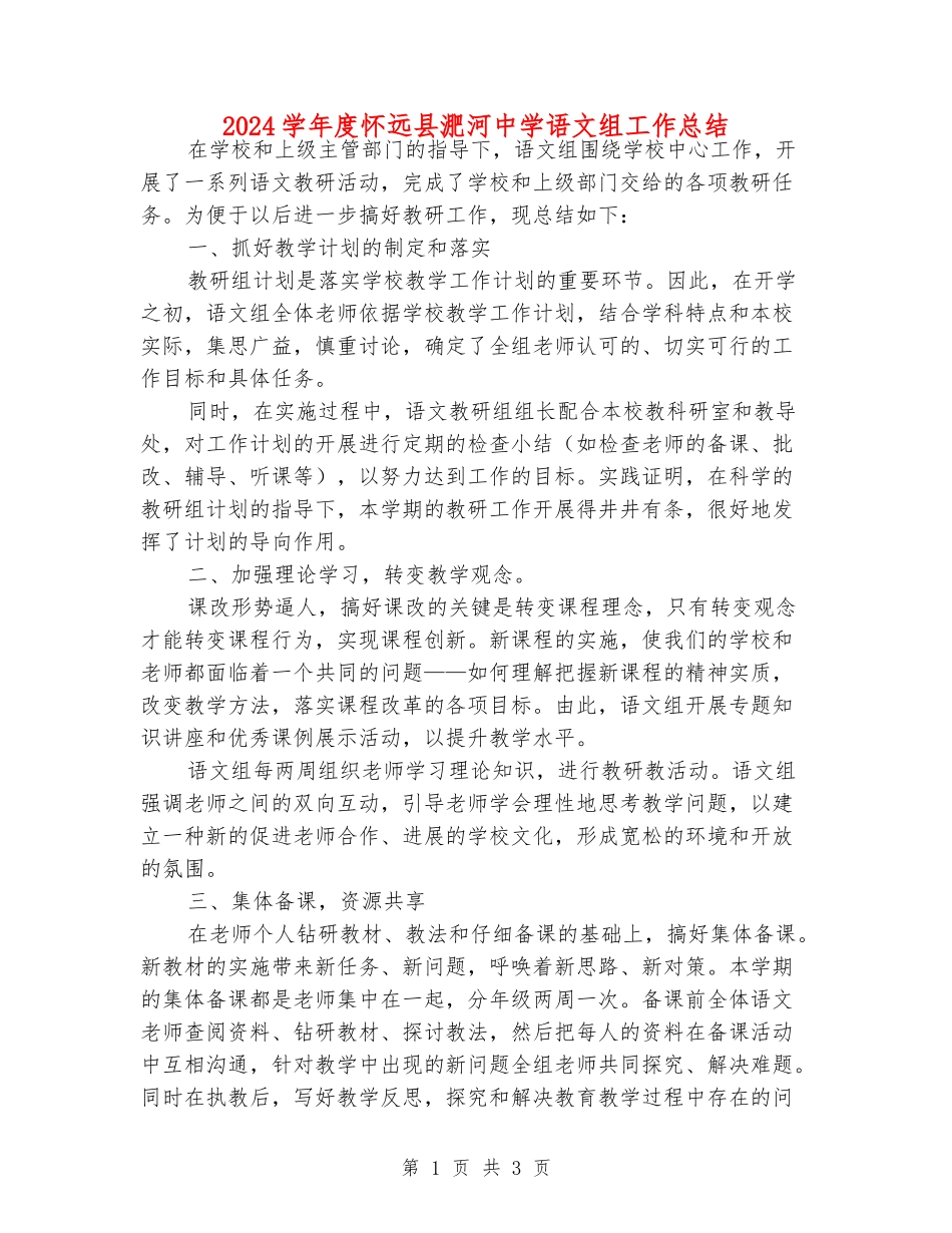2024学年度怀远县淝河中学语文组工作总结_第1页