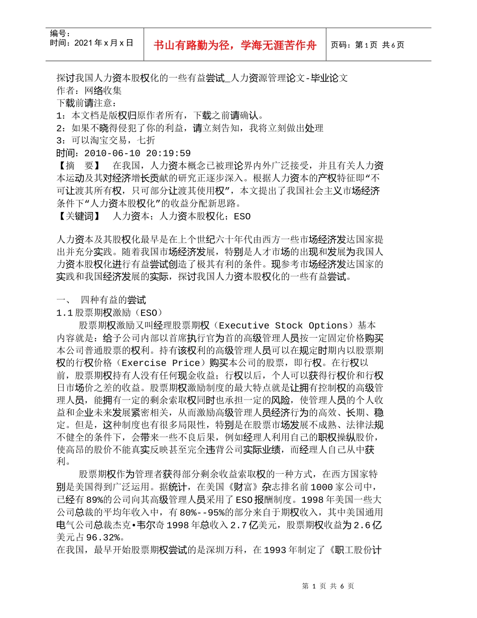 【精品文档-管理学】探讨我国人力资本股权化的一些有益尝试_人_第1页