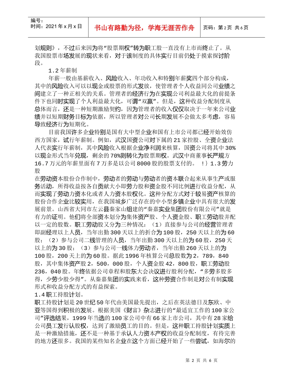 【精品文档-管理学】探讨我国人力资本股权化的一些有益尝试_人_第2页