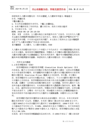 【精品文档-管理学】探讨我国人力资本股权化的一些有益尝试_人