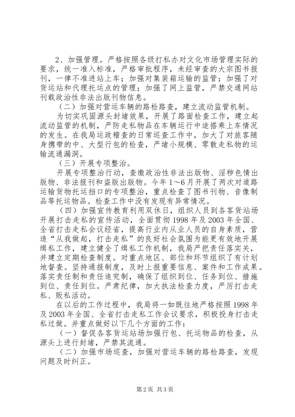 交通局打击走私先工作汇报未巡先改工作汇报_第2页