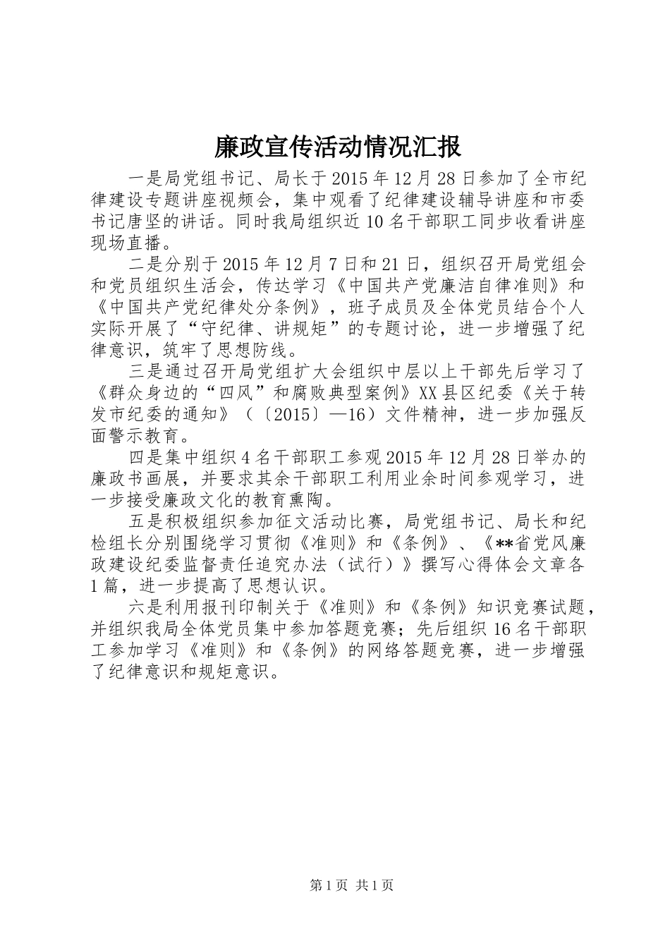 廉政宣传活动情况汇报_第1页