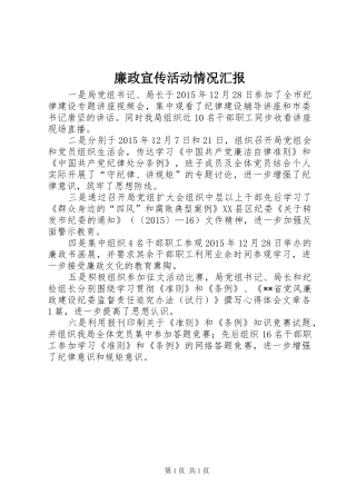 廉政宣传活动情况汇报