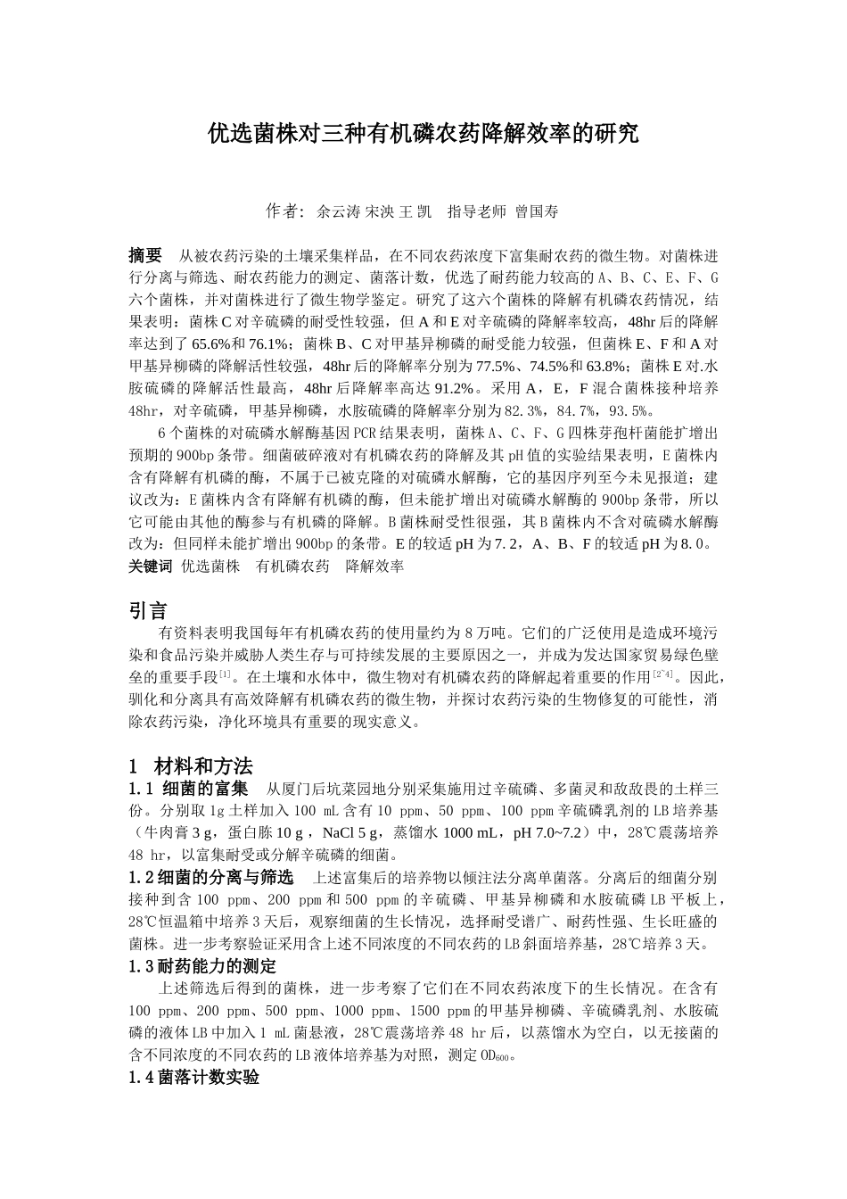 优选菌株对三种有机磷农药降解效率的研究_第1页