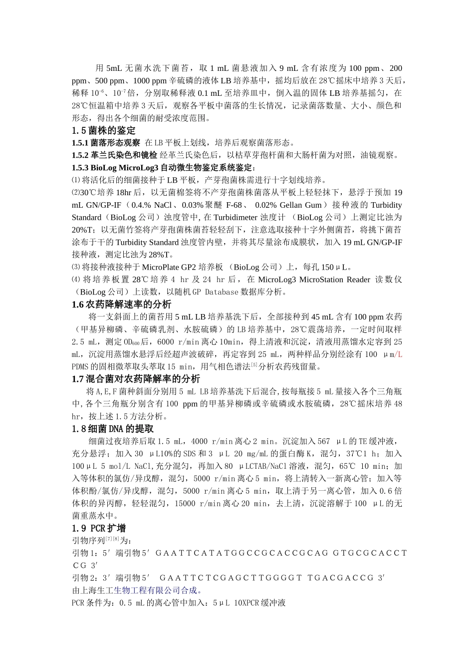 优选菌株对三种有机磷农药降解效率的研究_第2页