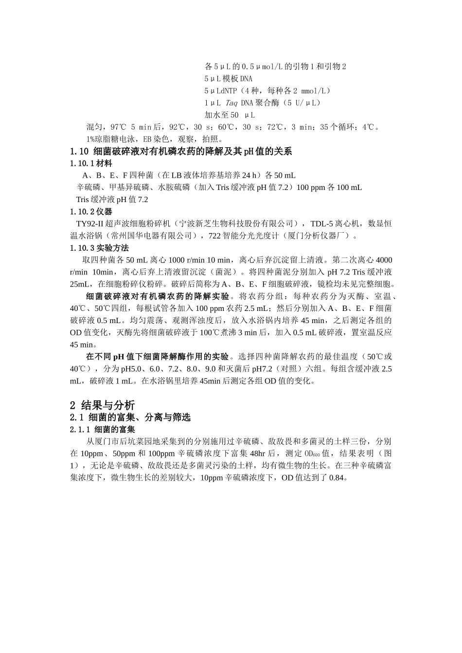 优选菌株对三种有机磷农药降解效率的研究_第3页