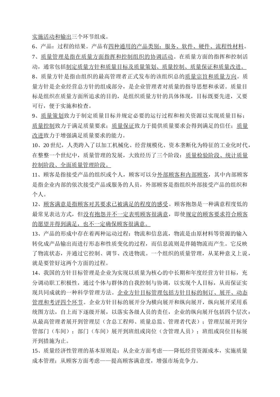 质量知识竞赛资料--质量管理综合知识复习题_第2页