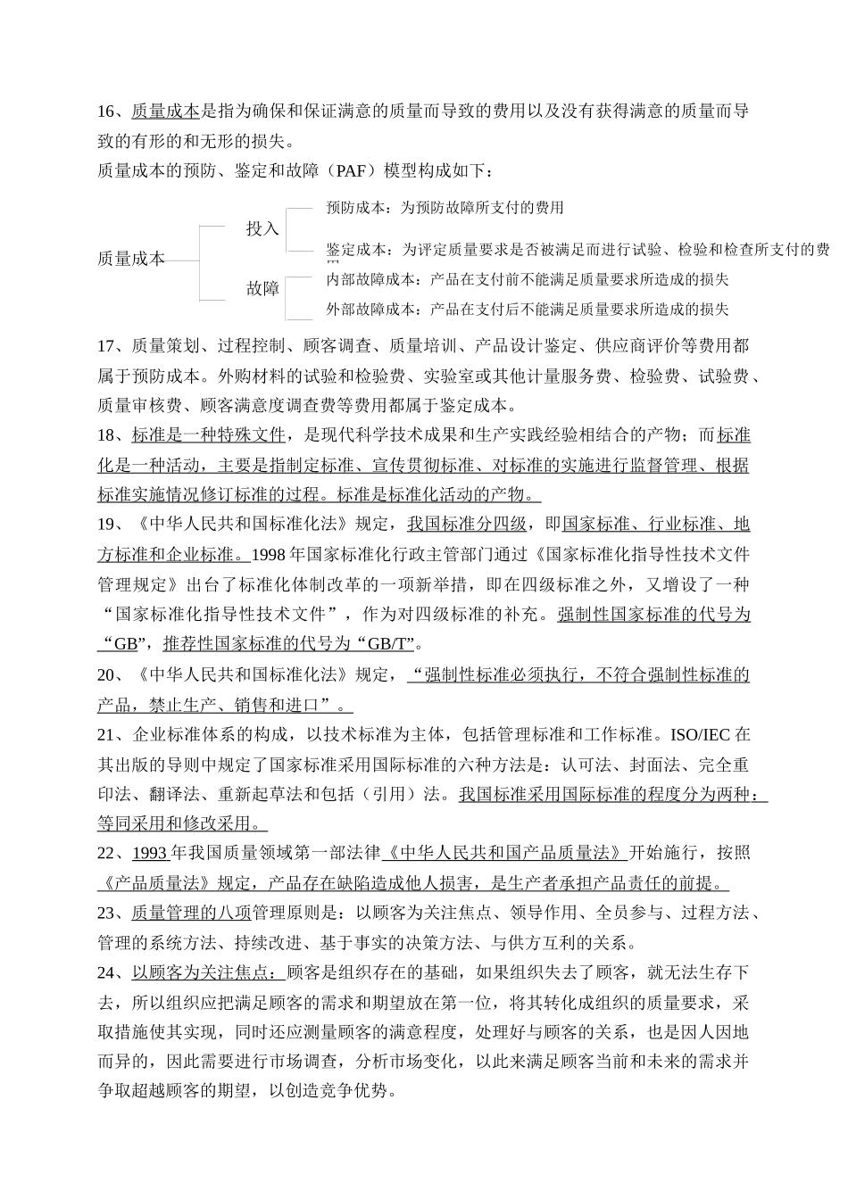 质量知识竞赛资料--质量管理综合知识复习题_第3页