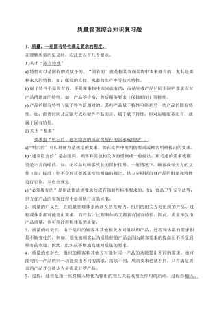质量知识竞赛资料--质量管理综合知识复习题