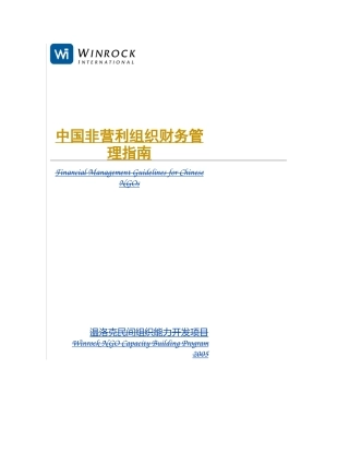 中国非营利组织财务管理指南（DOC 102）