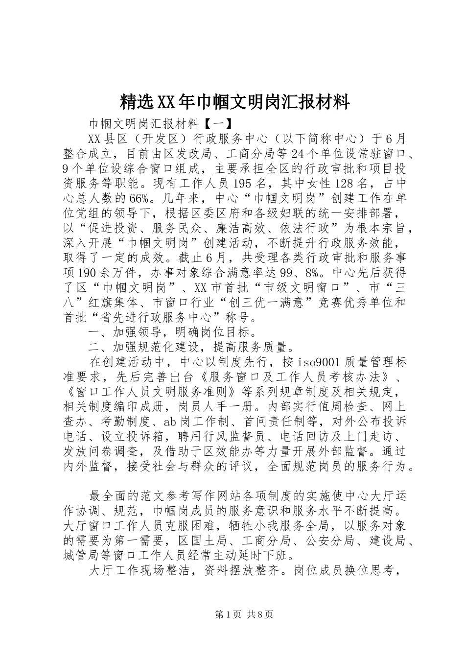 精选XX年巾帼文明岗汇报材料_第1页