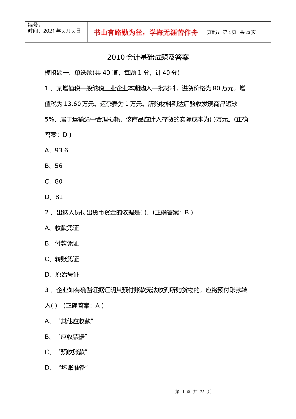 XXXX会计基础试题和答案_第1页