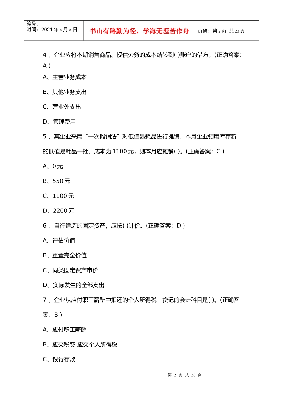 XXXX会计基础试题和答案_第2页