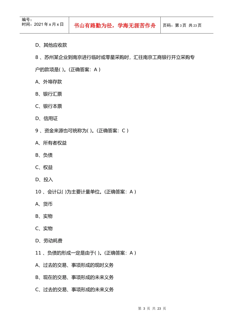 XXXX会计基础试题和答案_第3页