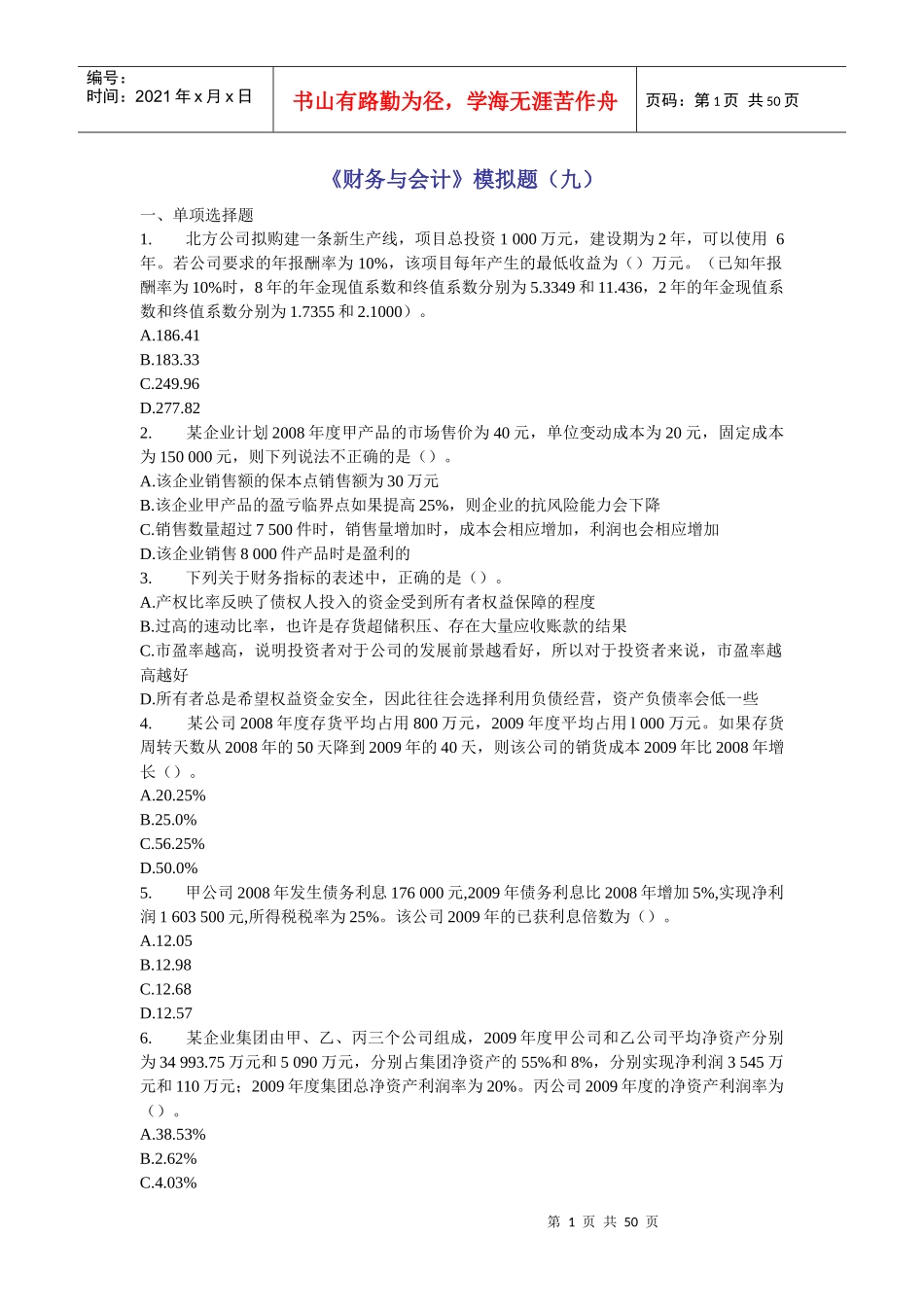 《财务与会计》模拟题(九)_第1页